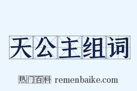 天公主组词是什么意思的图片